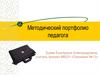 Методический портфолио педагога