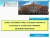 Речевой этикет государственного служащего. Этикетные правила деловой переписки. Тема 6
