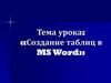 «Создание таблиц в MS Word»