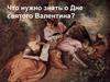 Что нужно знать о Дне святого Валентина?