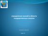 Определение знаний в области государственных закупок