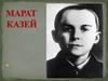 Марат Иванович Казей