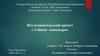 Исследовательский проект « Собаки –поводыри»