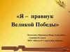 «Я – правнук Великой Победы»