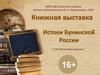 Книжная выставка Истоки Бунинской России, к 150-летию Ивана Бунина