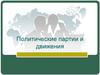 Политические партии и движения
