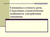 Синонимы и точность речи. Смысловые‚ стилистические особенности употребления синонимов