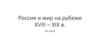 Россия и мир на рубеже XVIII – XIX в