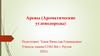 Арены (Ароматические углеводороды)