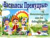 Интеллектуальная игра "Василисы Премудрые"