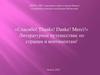 Литературное путешествие по странам и континентам