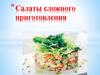 Салаты сложного приготовления