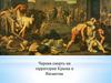 Черная смерть на территории Крыма и Византии