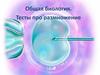 Общая биология. Тесты про размножение