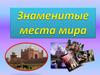Знаменитые места мира