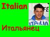 Italian. Итальянец