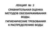 Сравнительная оценка методов обеззараживания воды. Гигиенические требования к распределению воды