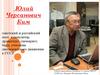 Поэт Юлий Черсанович Ким
