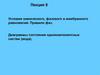 Условия химического, фазового и мембранного равновесий. Правило фаз