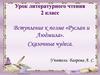 Вступление к поэме «Руслан и Людмила». Сказочные чудеса