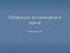 Профессия ветеринарного врача