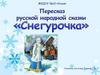 Пересказ русской народной сказки "Снегурочка"
