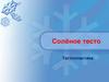 Солёное тесто Тестопластика