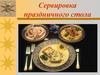 Сервировка праздничного стола