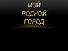 Мой родной город - Ровеньки