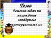 Решение задач на нахождение четвертого пропорционального