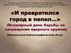 "И превратился город в пепел". Всемирный день борьбы за запрещение ядерного оружия