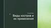 Виды костров и их применение