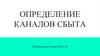 Определение каналов сбыта