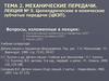 Механические передачи. Цилиндрические и конические зубчатые передачи. (Лекция 5)