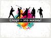 Спорт – это жизнь! Олимпийские игры