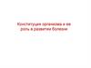Конституция организма и ее роль в развитии болезни