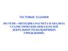 Методика расчета и анализа статистических показателей деятельности больничных учреждений