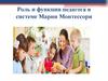 Роль и функции педагога в системе Марии Монтессори