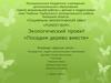 Экологический проект «Посадим дерево вместе»