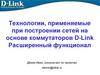 Технологии, применяемые при построении сетей на основе коммутаторов D-Link. Расширенный функционал