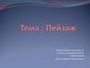 Пейзаж