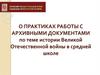 О практиках работы с архивными документами по теме истории  Великой Отечественной войны в средней школе