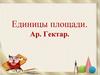 Единицы площади. Ар. Гектар