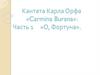 Кантата Карла Орфа «Carmina Burana»: Часть 1