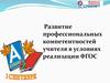 Развитие профессиональных компетентностей учителя в условиях реализации ФГОС