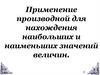 Применение производной для нахождения наибольших и наименьших значений величин