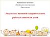 Результаты весенней оздоровительной работы и занятости детей