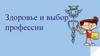 Здоровье и выбор профессии