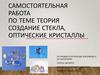 Теория создание стекла, оптические кристаллы