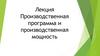 Производственная программа и производственная мощность